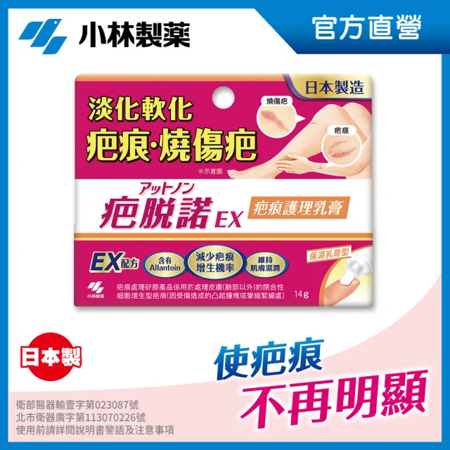 【小林製藥】疤脫諾 疤痕護理乳膏 未滅菌 14g