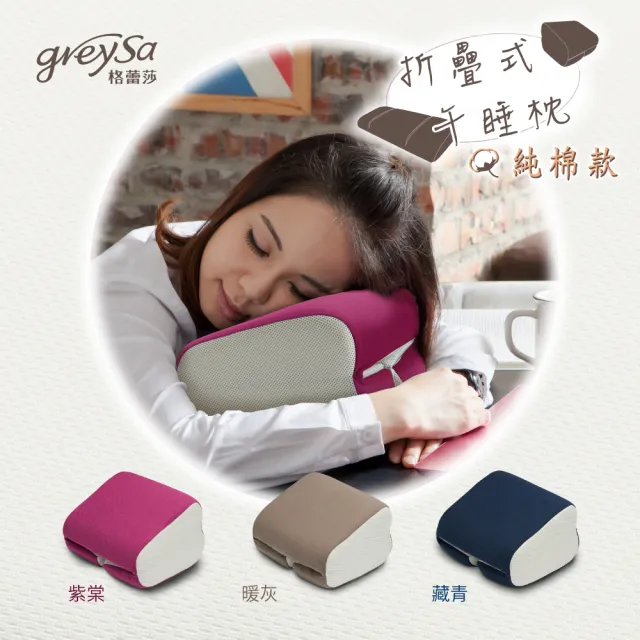 【GreySa 格蕾莎】折疊式午睡枕-純棉款(午安/午休) 台灣製造
