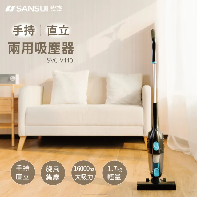 【SANSUI 山水】手持直立有線吸塵器 (SVC-V110)