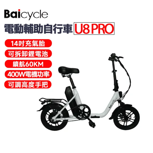【Baicycle】U8 PRO電動腳踏車(小米有品/折疊車/腳踏車/小白電動助力 自行車)