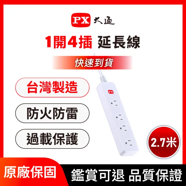 【PX 大通-】3年保固防火雷突波1開4插3孔2.7公尺 三孔 插座電源 延長線1切4座2.7m/9尺(PEC-3149W)