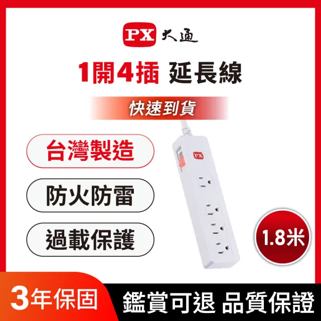 【PX 大通】3年保固防火耐熱阻燃 插座電源 三孔 延長線1開4插3孔1.8公尺1切4插座1.8m/6尺(PEC-3146W)