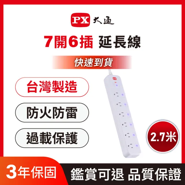 【PX 大通-】3年保固防火雷突波7開6插3孔2.7公尺三孔 插座 電源 延長線6切6座2.7m/9尺(PEC-3769W)