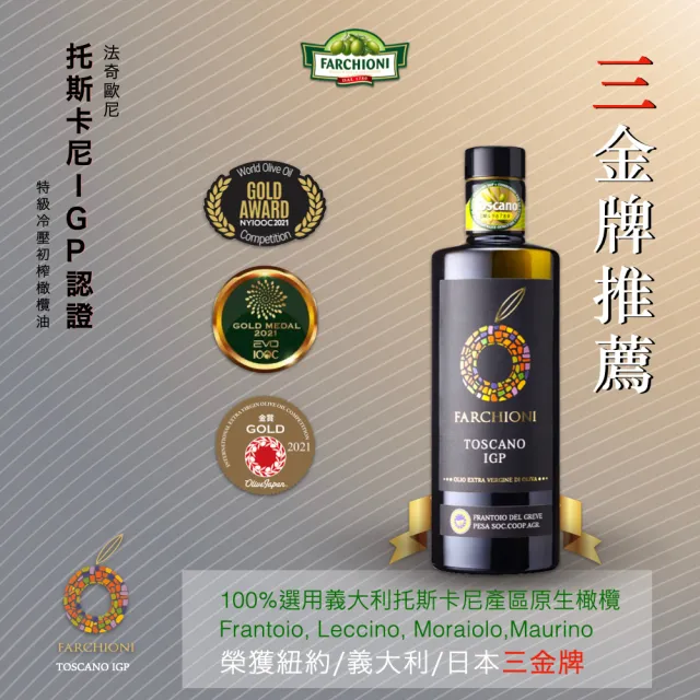 【法奇歐尼】義大利托斯卡尼IGP認證特級冷壓初榨橄欖油500ml(國際3金牌/生飲級/高橄欖多酚/QAS食安/全素)