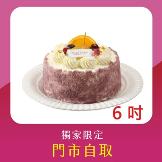 【亞尼克果子工房】芋見香緹(母親節造型)6吋(門市自取!不宅配)