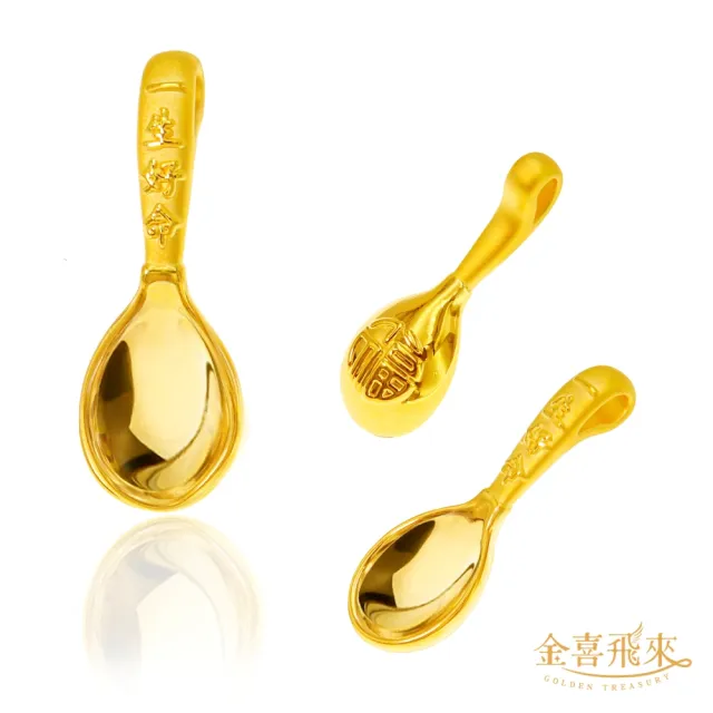 【金喜飛來】黃金金湯匙一生好命彌月禮盒(0.82錢±0.03)