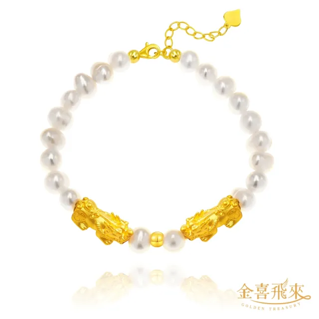 【金喜飛來】黃金手鍊雙貔貅金珠珍珠手鍊(0.57錢±0.03)