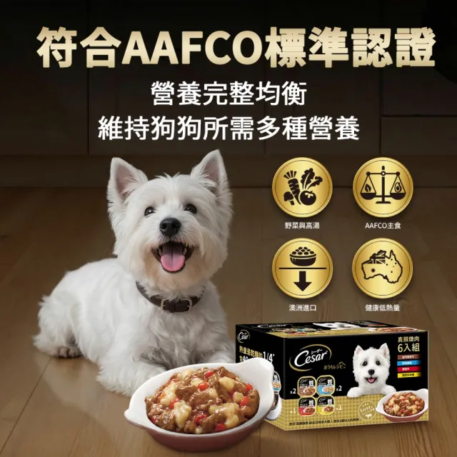 【Cesar 西莎】精緻風味餐盒 真饌燉肉 綜合口味 100g*18 (寵物/狗罐頭/狗食)