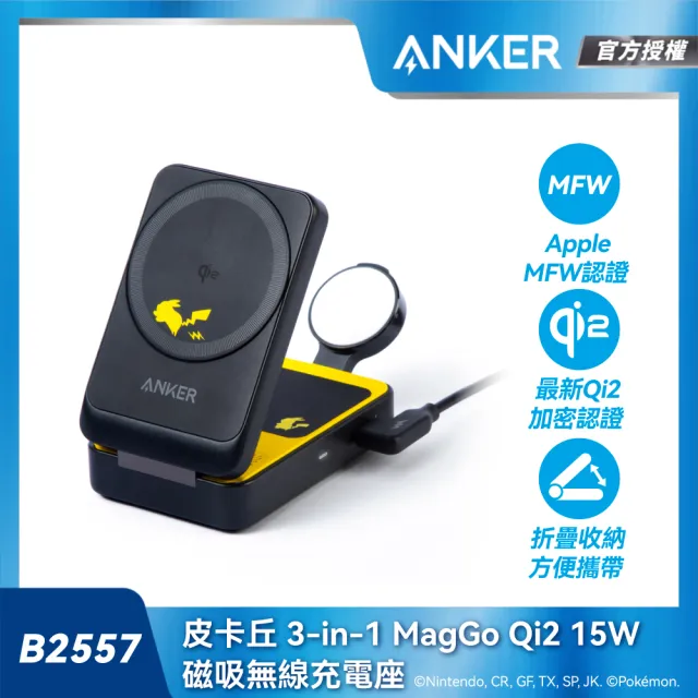 【ANKER】官方授權直營 B2557 皮卡丘 三合一 MagGo Qi2 15W磁吸無線充電座