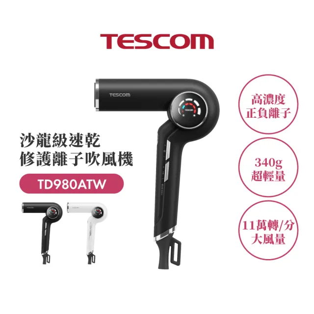 【TESCOM】官方直營 速乾修護離子吹風機 黑色 TD980TW