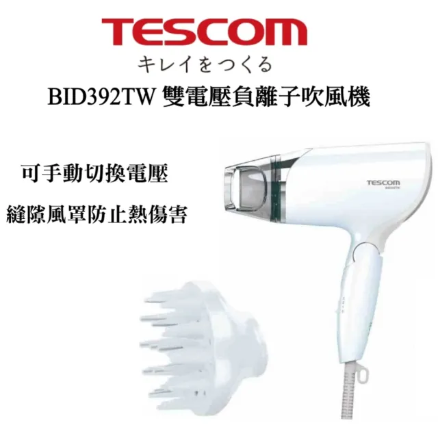 【TESCOM】官方直營 雙電壓負離子吹風機 BID392TW