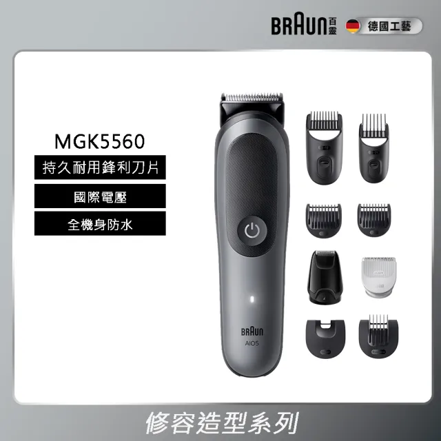 【BRAUN 百靈】多功能修容造型器(MGK5560)