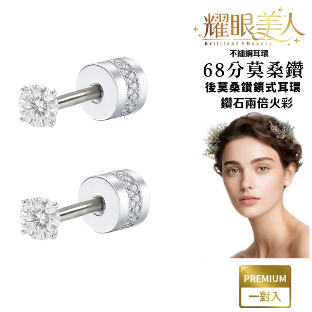 【耀眼美人】超閃耀68分全莫桑鑽耳環鈦閃耀/鈦鋼耳環後鎖式(鑽石禮盒/八心八箭/莫桑鑽耳環/不過敏)