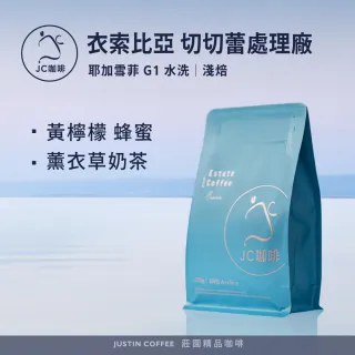【JC咖啡】衣索比亞 耶加雪菲 切切蕾處理廠 G1 水洗 咖啡豆1包│淺焙(半磅;230g;莊園咖啡 新鮮烘焙)