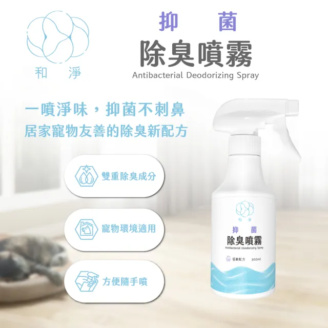 抑菌除臭噴霧 300ml_2入組｜空間除臭｜鞋櫃除臭｜寵物空間｜居家清潔｜抑菌