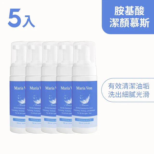 【Maria Von】胺基酸潔顏慕斯*5瓶(150ml/瓶)
