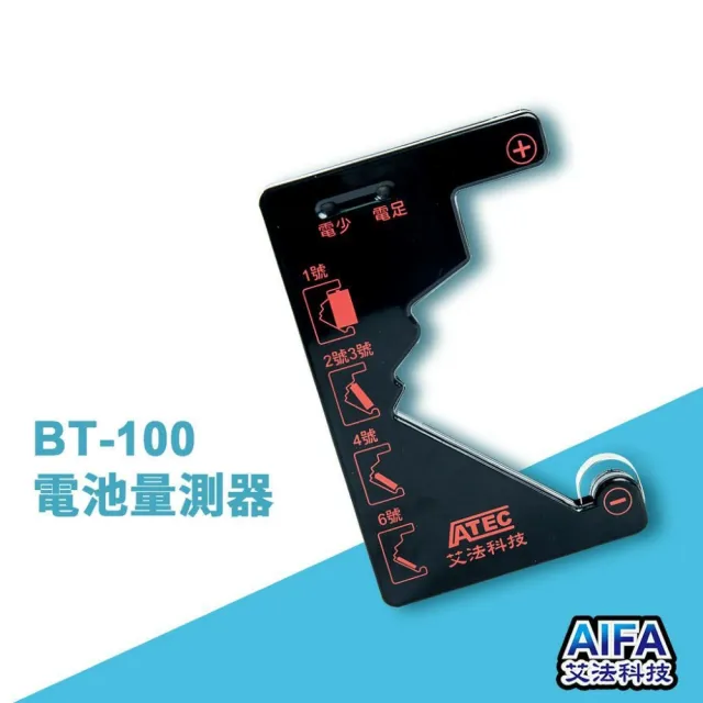 【AIFA】電池量測器 Battery Tester (BT-100)