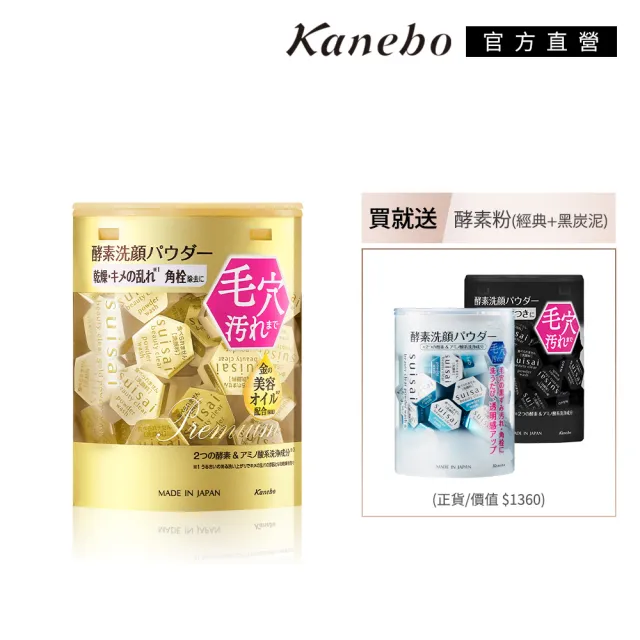 【Kanebo 佳麗寶】suisai 酵素洗顏粉黑白金綜合組(洗面乳)
