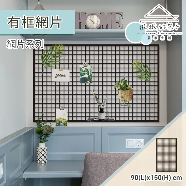 【撥撥的架子】90x150cm 鎖牆款 網格網架 有框網片 平面網 店鋪道具 壁掛收納板