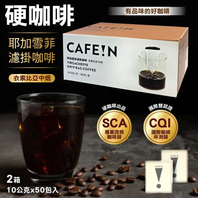 【美式賣場】CAFE!N 硬咖啡 耶加雪菲濾掛咖啡10gx50入x2箱