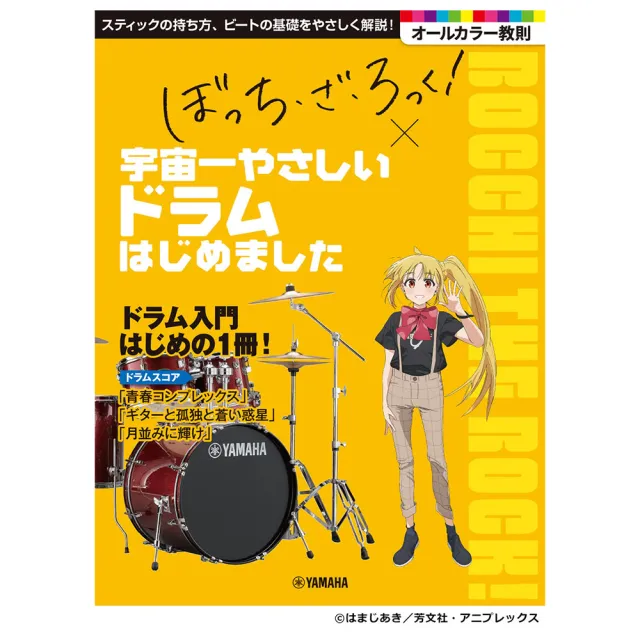 Bocchi the Rock! 孤獨搖滾 最簡單的鼓入門教材 (全編日文版)