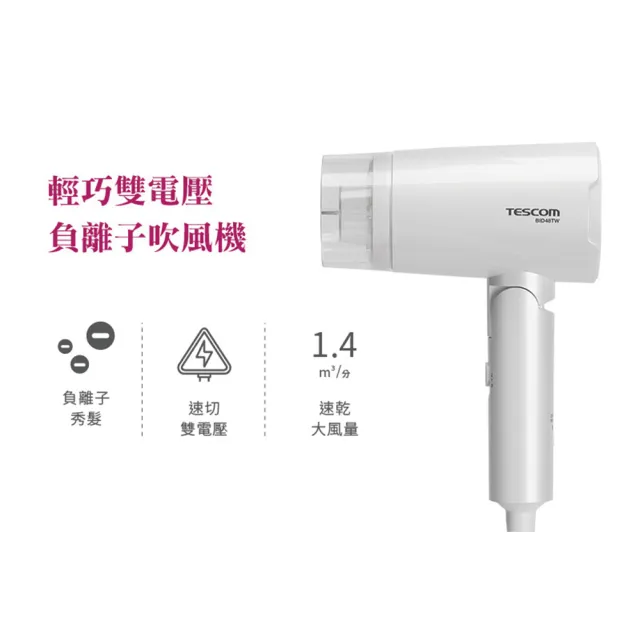 【TESCOM】官方直營 雙電壓負離子吹風機 BID48TW