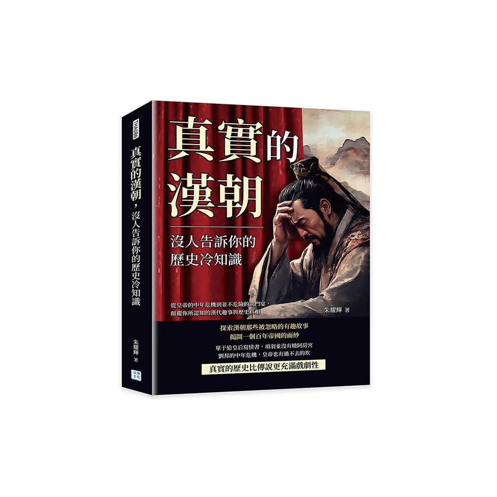 真實的漢朝 沒人告訴你的歷史冷知識：從皇帝的中年危機到並不危險的鴻門宴 顛覆你所認知的漢代趣事與歷史真