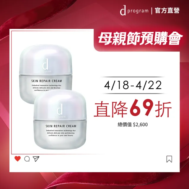 【d program 敏感話題】急救修護霜雙入組(乳霜45gx2入/敏弱肌/敏感肌)