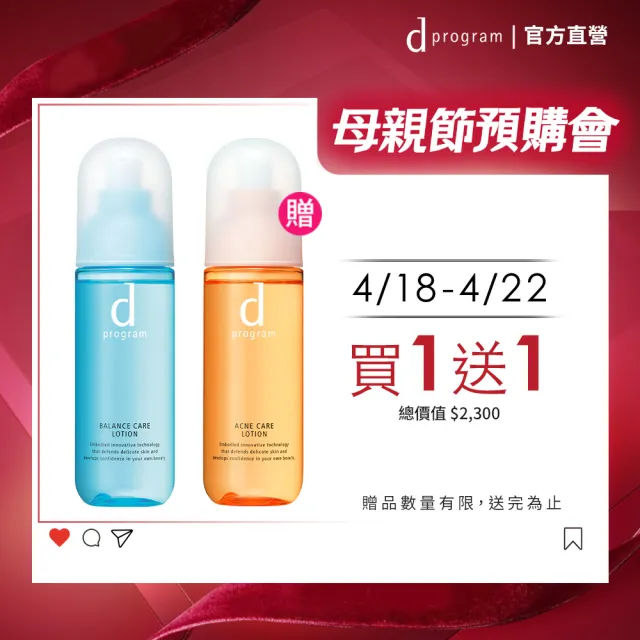 【d program 敏感話題】美肌益生化妝水2入組(均衡/淨荳任選/敏弱肌/敏感肌)