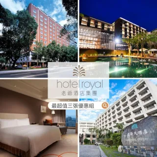 【老爺酒店集團】3張套組!多館通用★聯合住宿券(有價券2張+贈送券1張)
