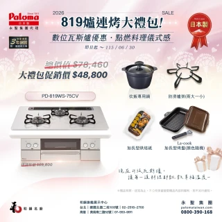 【PALOMA 百熱美】日本製 嵌入式爐連烤 PD-819WS-75CV 天然瓦斯(含基本安裝)