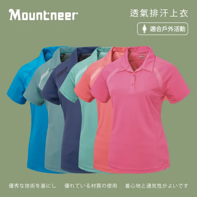 【Mountneer 山林】女透氣排汗上衣-S-2L-51P46