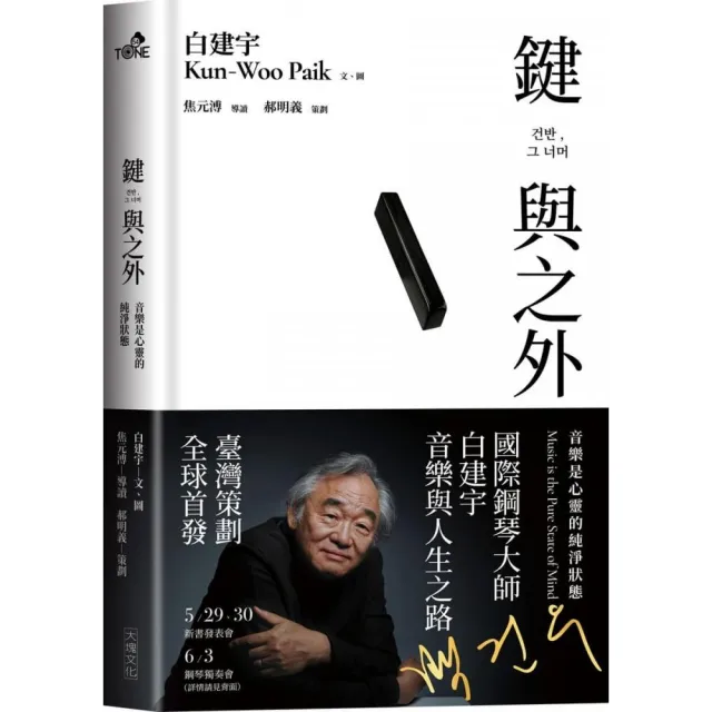 鍵與之外：音樂是心靈的純淨狀態