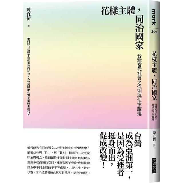 花樣主體 同治國家：台灣當代社會之性別與法律躍進
