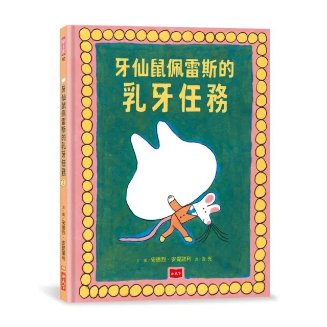 牙仙鼠佩雷斯的乳牙任務