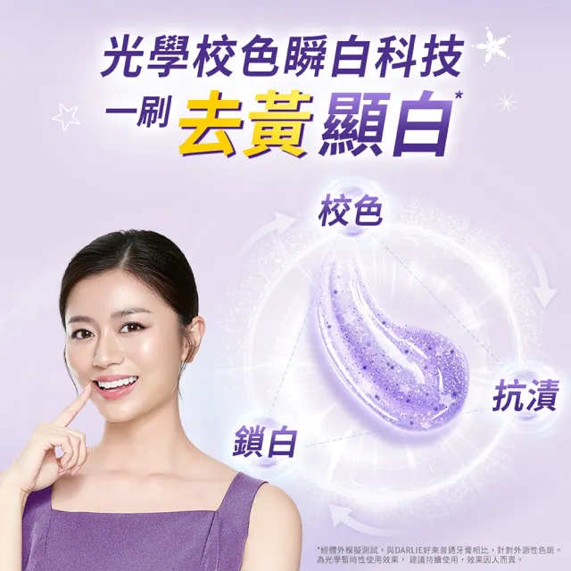 【DARLIE 好來】全亮白星耀紫光校色牙膏 100g(美白牙膏/去漬/亮白/抗漬/顯白)