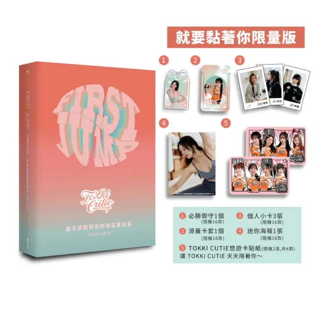 【EZ 叢書館】FIRST JUMP：TOKKI CUTIE 臺北伊斯特啦啦隊寫真故事 2025-2026〔就要黏著你限量版〕