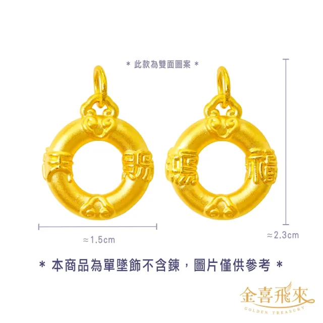 【金喜飛來】黃金墜天賜鴻福平安扣(0.44錢±0.03)