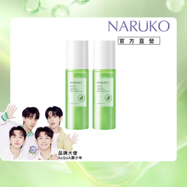 【NARUKO 牛爾】買1送1★茶樹三酸AI抗痘調理水150ml x2入(抗痘/調理油脂分泌)