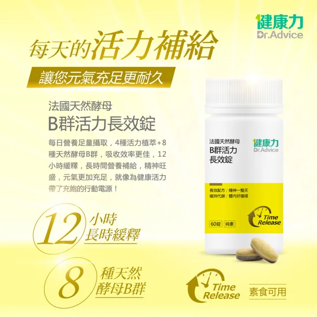 即期品【Dr.Advice 健康力】法國天然酵母B群活力錠60錠x4瓶_共240錠 徐若瑄代言(全素 長效緩釋 紅景天 五味