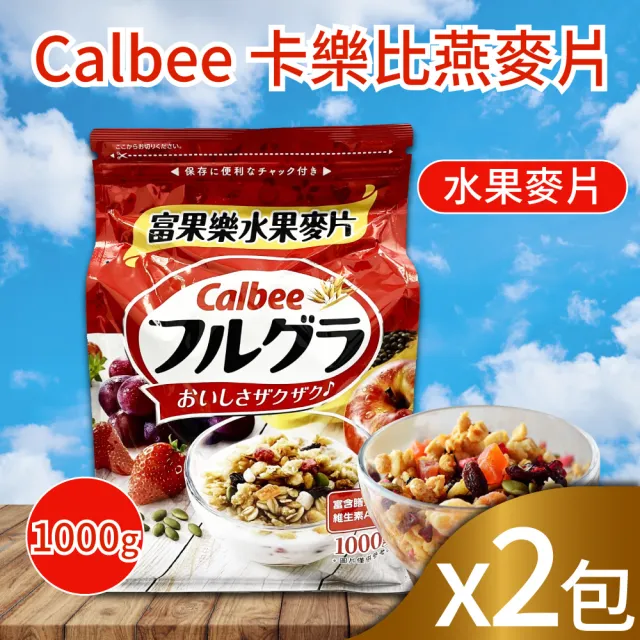 【美式賣場】Calbee 卡樂比 富果樂水果麥片(1000gx2包)