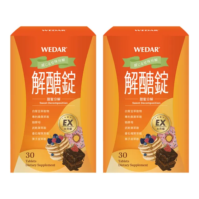 【Wedar 薇達】解醣錠EX 2盒組(30顆/盒.白腎豆.專利桑葉.穩定對策.促進新陳代謝)