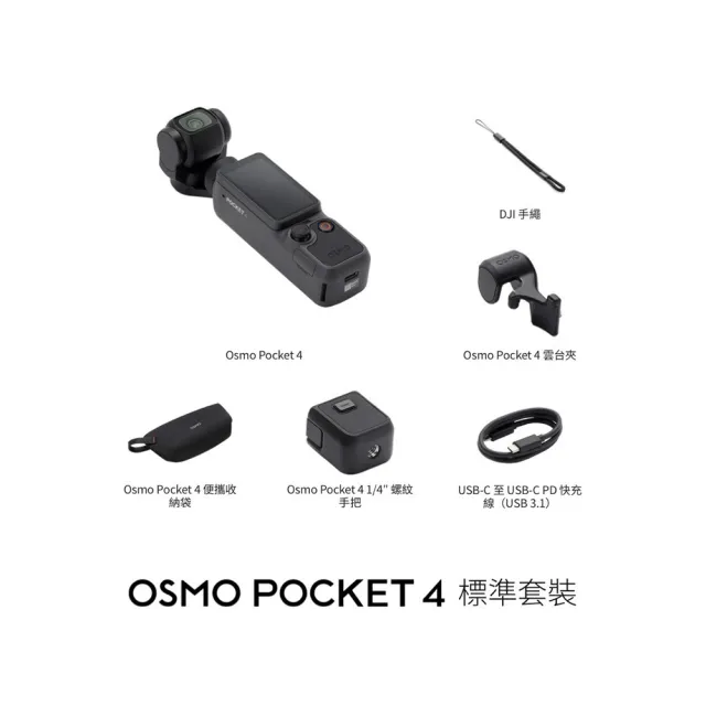 【DJI】OSMO POCKET 4標準套裝+1年版Care 手持口袋攝影機/相機 ｜旗艦高畫質｜多款底片濾鏡
