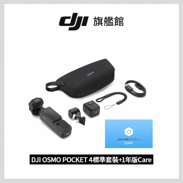 【DJI】OSMO POCKET 4標準套裝+1年版Care 手持口袋攝影機/相機 ｜旗艦高畫質｜多款底片濾鏡