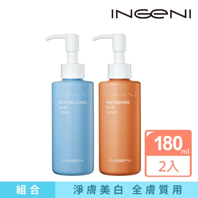 【INGENI 新肌霓】美體煥膚精華乳180ml+美體淨白精華乳180ml(多重成分高效美白)