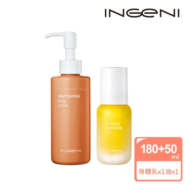 【INGENI 新肌霓】潤白透光組-美體淨白精華乳180ml+賦活身體精華油50ml
