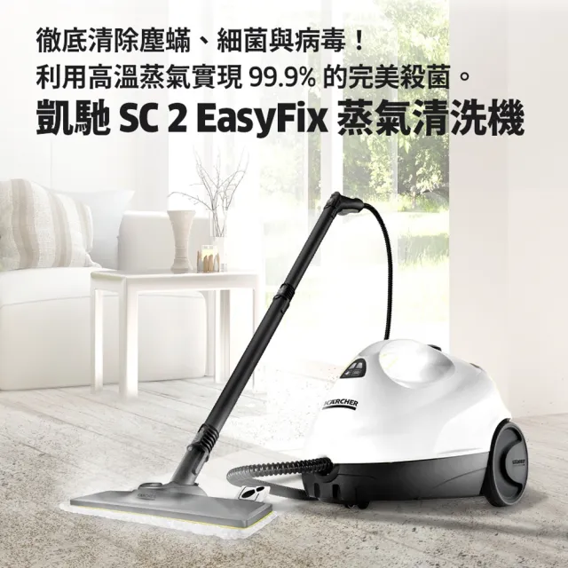 【KARCHER 凱馳】德國凱馳 Karcher 蒸氣清洗機 SC2 EasyFix *台灣公司貨*(高壓蒸汽拖把 媲美SC4)