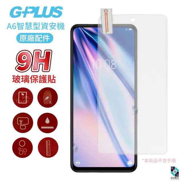 【G-PLUS 拓勤】A6 資安手機專用 原廠9H鋼化玻璃貼 智慧型廠區機(螢幕保護 保護貼 保護殼 空壓殼)