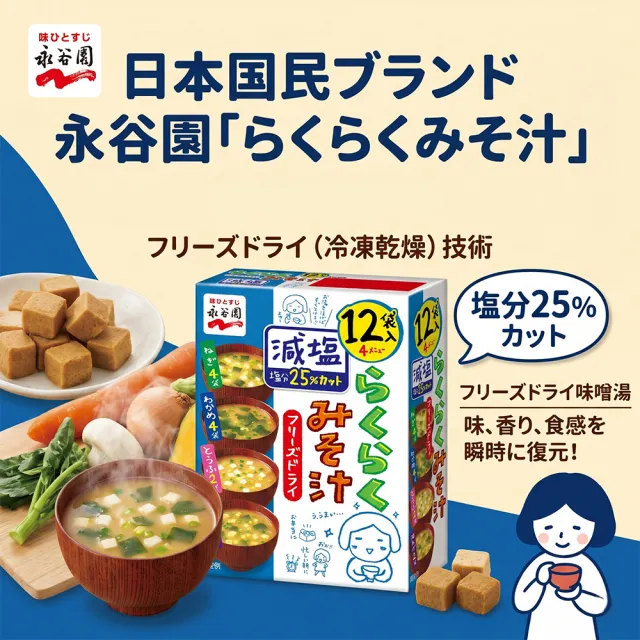 【永谷園】4盒入綜合減鹽味噌湯12入/盒日本原裝進口冷凍乾燥低鈉宵夜消夜露營下午茶點心速食熱湯包沖泡即飲