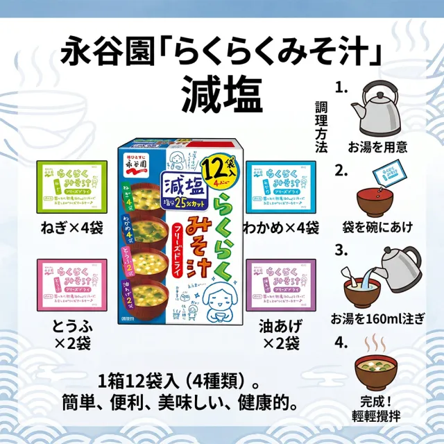 【永谷園】3盒入綜合減鹽味噌湯12入/盒日本原裝進口冷凍乾燥低鈉宵夜消夜露營下午茶點心速食熱湯包沖泡即飲